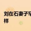 劉在石妻子罕見露面超凍齡劉在石妻子長什么樣