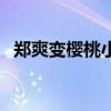 鄭爽變櫻桃小丸子 網友:這個呆萌我給滿分