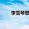 李雪琴想要采訪吳亦凡 這是什么梗