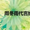 周冬雨代言維密 這是什么情況網友怎么說