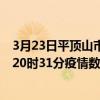 3月23日平頂山市最新疫情消息通報-平頂山市截至3月23日20時31分疫情數據統計情況