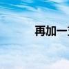 再加一支筆后的三個字是什么？