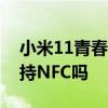 小米11青春版有無nfc功能 小米11青春版支持NFC嗎 