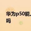 華為p50能人臉支付嗎 華為P50有人臉支付嗎 