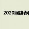 2020網絡春晚 都有誰出演節目單出爐了嗎