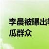 李晨被曝出軌嫩模 主持人李晨被曝料凌亂吃瓜群眾