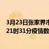 3月23日張家界市最新疫情消息通報-張家界市截至3月23日21時31分疫情數據統計情況