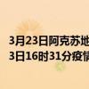 3月23日阿克蘇地區最新疫情消息通報-阿克蘇地區截至3月23日16時31分疫情數據統計情況