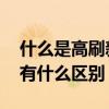 什么是高刷新率屏幕 高刷新屏幕和普通屏幕有什么區別 