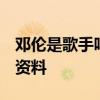 鄧倫是歌手嗎 鄧倫演過哪些電視劇 鄧倫個人資料