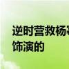 逆時營救楊冪的兒子是誰 逆時營救豆豆是誰飾演的