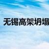 無錫高架坍塌 現場情況如何事故起因是什么