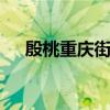 殷桃重慶街拍曝光 駐足之時與重慶相擁