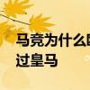 馬競為什么歐冠打不過皇馬 馬競為什么打不過皇馬 