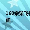 160余架飛機參加國慶閱兵 閱兵具體多長時間