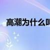 高潮為什么叫二大爺 高潮為什么叫二大爺 