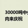 30000噸中央儲備凍豬肉來了 國慶來大口吃肉來慶祝