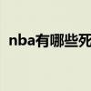 nba有哪些死對頭球隊 nba為什么有7連客 