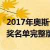 2017年奧斯卡獲獎名單大全 第89屆奧斯卡獲獎名單完整版