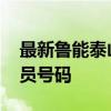 最新魯能泰山球員號碼 魯能為什么要更換球員號碼 