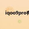 iqoo9pro有肩鍵嗎 iqoo8Pro有肩鍵嗎 