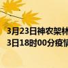 3月23日神農架林區最新疫情消息通報-神農架林區截至3月23日18時00分疫情數據統計情況