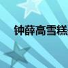 鐘薛高雪糕最貴一支66元 為什么這么貴