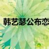 韓藝瑟公布戀情 男友竟是小鮮肉他到底是誰
