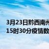 3月23日黔西南州最新疫情消息通報-黔西南州截至3月23日15時30分疫情數據統計情況