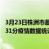 3月23日株洲市最新疫情消息通報-株洲市截至3月23日21時31分疫情數據統計情況