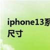 iphone13系列機身尺寸多少 iPhone13機身尺寸 