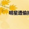 明星遭偷拍不雅照瘋傳 簡直太尷尬了