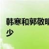 韓寒和郭敬明真實身高：郭敬明真實身高是多少