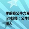 季前賽公牛力克騎士德羅贊23分 2021-2022NBA常規賽12.20戰報：公牛恢復比賽首戰 德羅贊38 6 公牛115:110擊敗湖人 