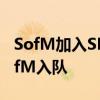 SofM加入SN是什么情況SN官宣越南打野SofM入隊