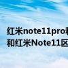 紅米note11pro和紅米note11有何區別 紅米Note11 4G版和紅米Note11區別是什么 