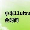 小米11ultra下一款是什么 小米11Ultra發布會時間 