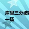 庫里三分破紀錄是哪場 庫里三分破紀錄是哪一場 