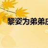 黎姿為弟弟慶生 黎姿弟弟是誰今年多少歲