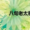 八旬老太意外懷孕 真相讓人大吃一驚