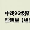 中戲96級聚會照是怎樣中戲96級聚會照有哪些明星【組圖】