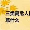 三類高危人群不建議五一出游 出游還需要注意什么