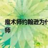 魔術師約翰遜為什么歷史地位高 魔術師約翰遜為什么叫魔術師 