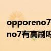 opporeno7pro升級coloros 12.1 OPPOReno7有高刷嗎 