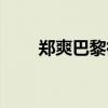 鄭爽巴黎街拍  什么樣網友直呼太美