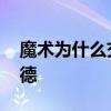 魔術為什么交易霍華德 魔術為什么交易霍華德 