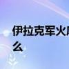 伊拉克軍火庫爆炸 事故傷亡情況及原因是什么