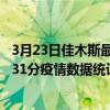 3月23日佳木斯最新疫情消息通報-佳木斯截至3月23日09時31分疫情數據統計情況