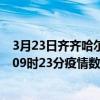 3月23日齊齊哈爾最新疫情消息通報-齊齊哈爾截至3月23日09時23分疫情數據統計情況