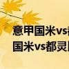 意甲國米vs都靈 2021/22意甲第19輪前瞻：國米vs都靈比賽預測 